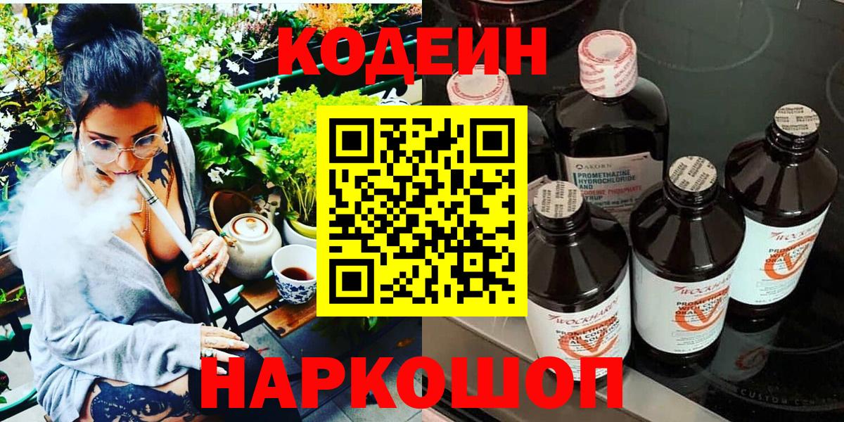 Codein напиток Lean (лин)  Вход с VPN  Костомукша 